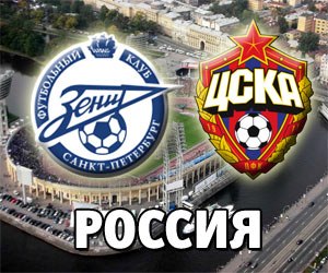 Предварительная оценка предстоящего матча «ЦСКА» - «Зенит»